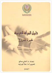دليل المرأة العربية